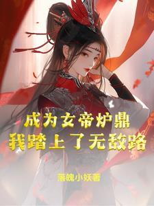 成为女帝炉鼎,我踏上了无敌路 成为女帝炉鼎,我踏上了无敌路