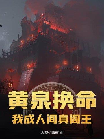 黄泉换命:我成人间真阎王 黄泉换命:我成人间真阎王