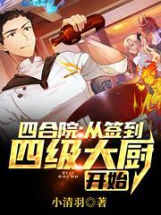 四合院:从签到四级大厨开始 四合院:从签到四级大厨开始