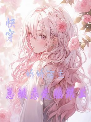 快穿,娇娇宿主总被恋爱脑跟上 快穿,娇娇宿主总被恋爱脑跟上