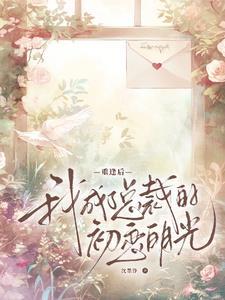 楚小姐,弄丢我的这六年怎么罚 楚小姐,弄丢我的这六年怎么罚