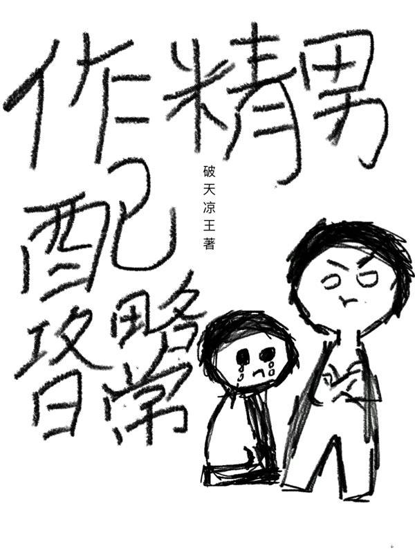 作精男配攻略日常 作精男配攻略日常