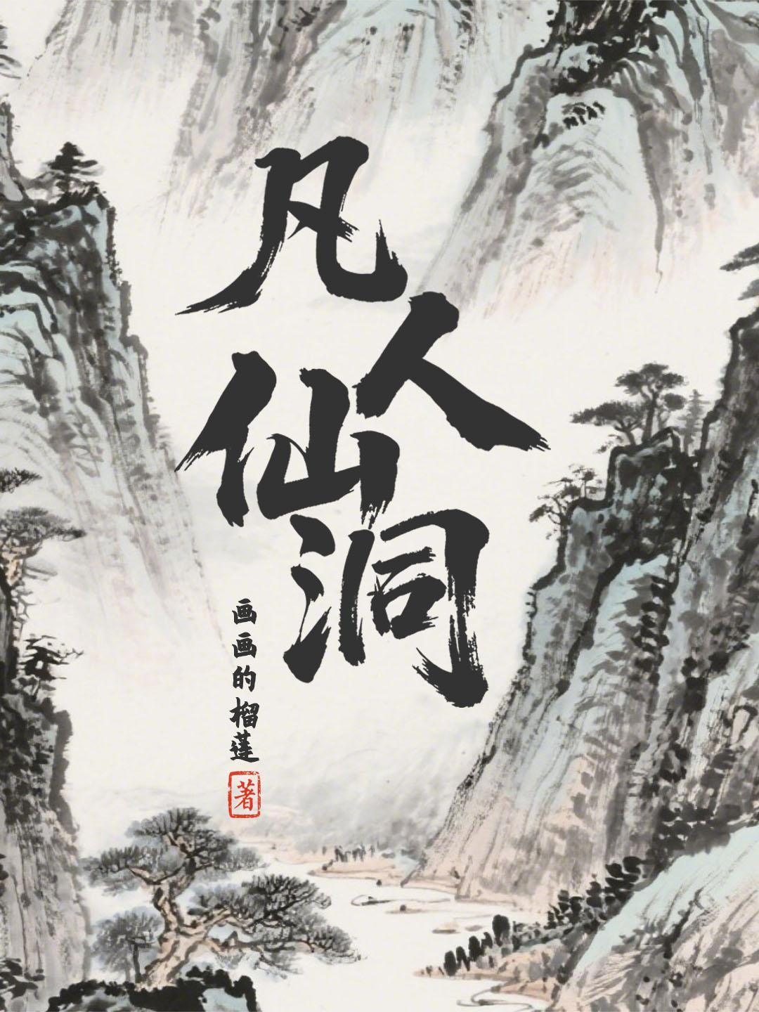 凡人仙洞 凡人仙洞