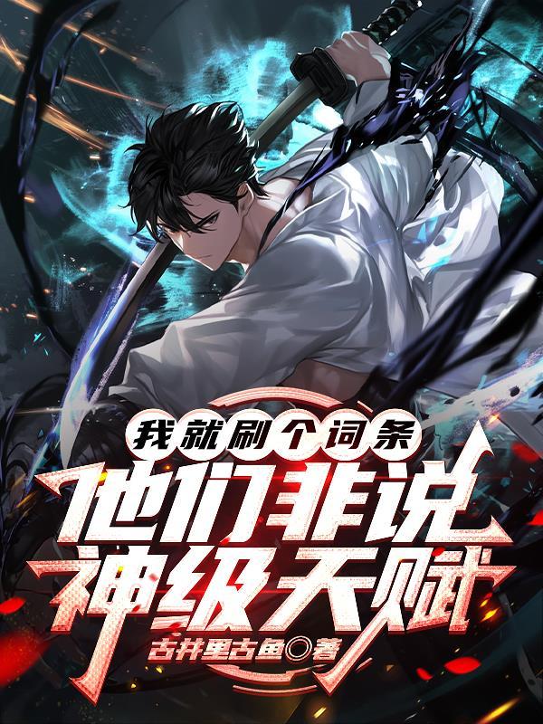 我就刷个词条,他们非说神级天赋 我就刷个词条,他们非说神级天赋