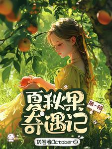 夏秋果奇遇记第一部 夏秋果奇遇记第一部