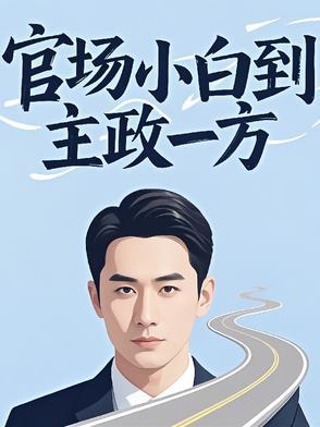 官场小白到主政一方 官场小白到主政一方