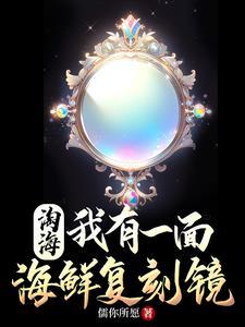 亿亿身家,从复制海鲜开始 亿亿身家,从复制海鲜开始