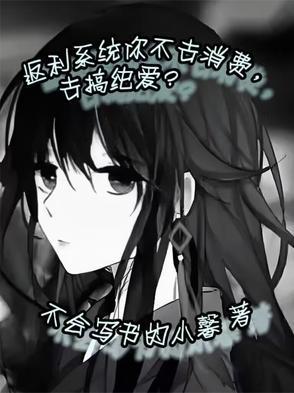 返利系统你不去消费,去搞纯爱? 返利系统你不去消费,去搞纯爱?