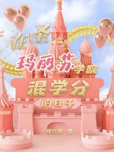 在圣玛丽苏学院混学分的日子 在圣玛丽苏学院混学分的日子