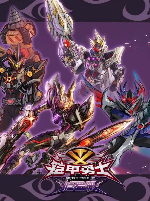 铠甲勇士俢罗侠 铠甲勇士俢罗侠