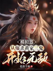 修仙:每一次模拟都朝着雌堕前进 修仙:每一次模拟都朝着雌堕前进