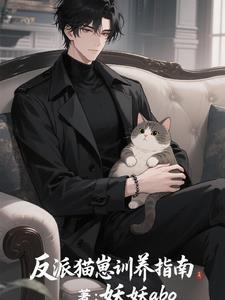 反派猫独宠清冷美人 反派猫独宠清冷美人