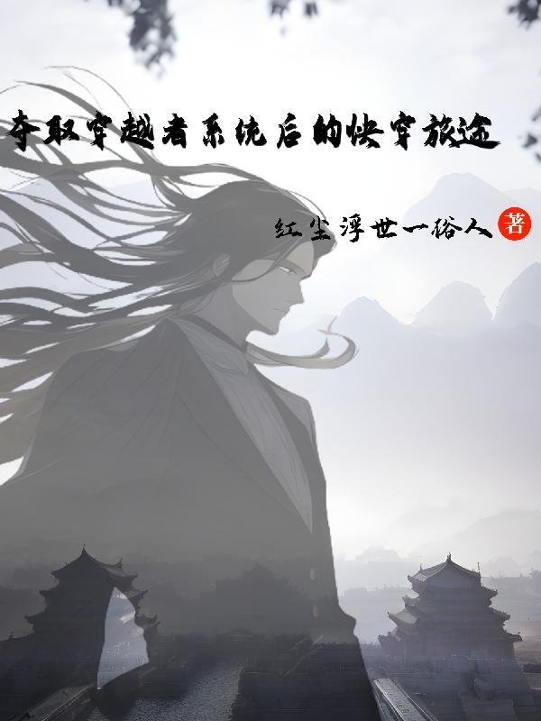 夺取穿越者系统后的快穿旅途 夺取穿越者系统后的快穿旅途