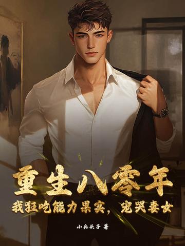 重生八零年:我狂吃能力果实,宠哭妻女 重生八零年:我狂吃能力果实,宠哭妻女