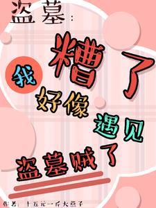 盗墓:平遗憾竟被所有人娇宠了 盗墓:平遗憾竟被所有人娇宠了