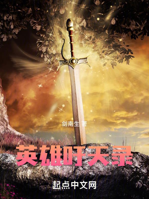 英雄吁天录 英雄吁天录