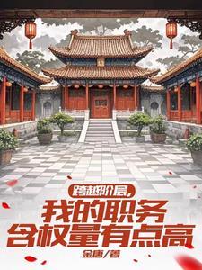 抱紧美女书记的大腿,我青云直上 抱紧美女书记的大腿,我青云直上