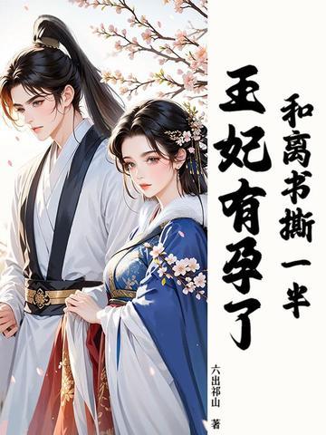 和离书撕一半,王妃有孕了 和离书撕一半,王妃有孕了