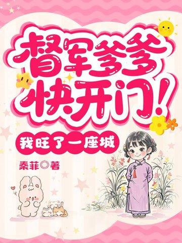 督军爹爹快开门!我旺了一座城 督军爹爹快开门!我旺了一座城