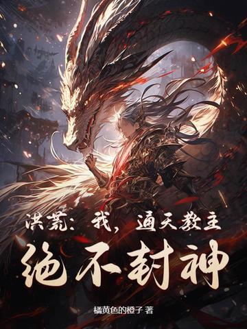 洪荒:我,通天教主,绝不封神! 洪荒:我,通天教主,绝不封神!