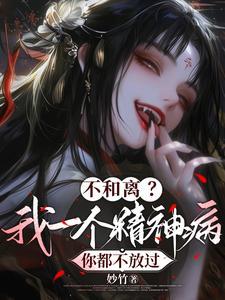 真好!别人脑子没病,就我夫人有 真好!别人脑子没病,就我夫人有