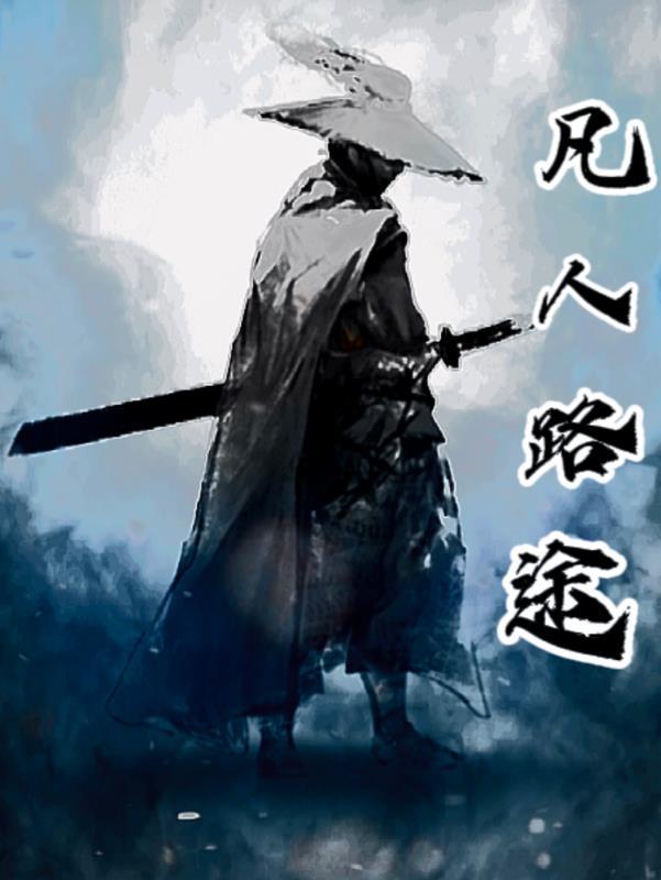 凡人路途 凡人路途