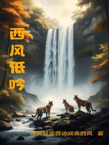 西风低吟 西风低吟