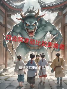 四合院谁能比我更禽兽 四合院谁能比我更禽兽