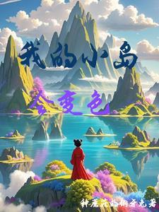 我的小岛会变色 我的小岛会变色