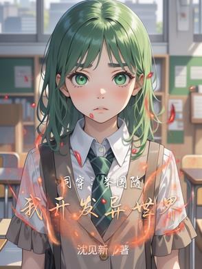 同穿:举国随我开发异世界 同穿:举国随我开发异世界