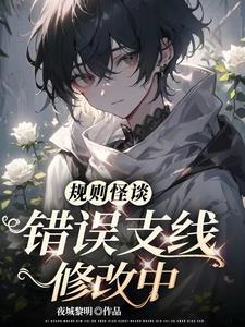 规则怪谈:错误支线修改中 规则怪谈:错误支线修改中