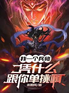 我一个兵修,凭什么跟你单挑啊 我一个兵修,凭什么跟你单挑啊