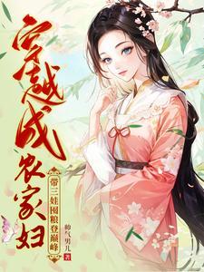 分家后,我盖房囤粮肉满仓 分家后,我盖房囤粮肉满仓