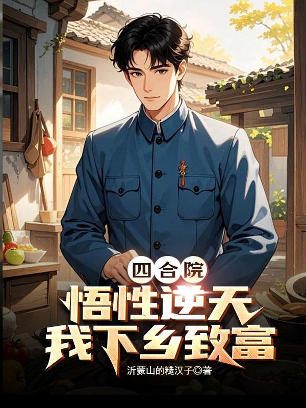 四合院:悟性逆天,我下乡致富 四合院:悟性逆天,我下乡致富