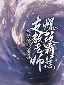 被暴雨冲走后,支教老师爆改霸总 被暴雨冲走后,支教老师爆改霸总