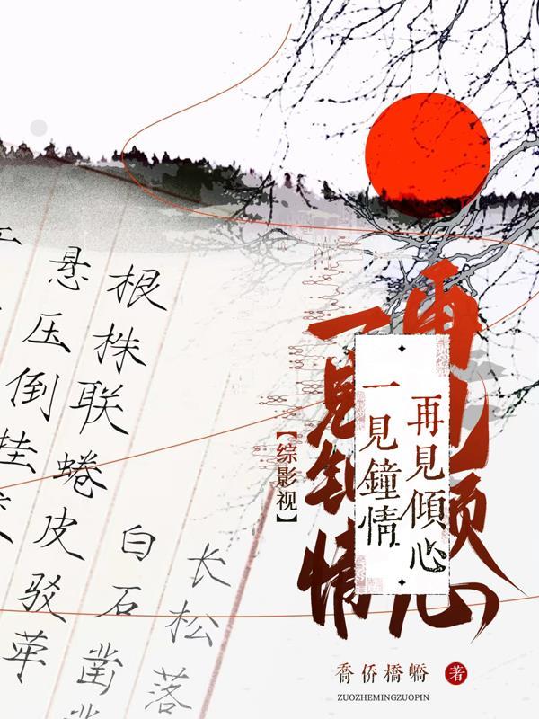 综影视:一见钟情再见倾心 综影视:一见钟情再见倾心