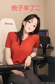 统子来了二 统子来了二