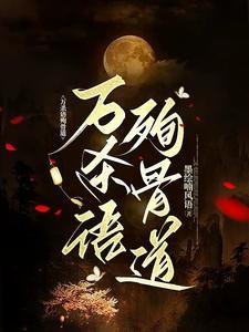 疯批妖道修仙,小心全拿你们祭道 疯批妖道修仙,小心全拿你们祭道