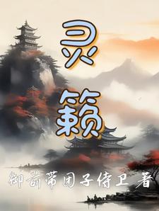 灵籁 灵籁