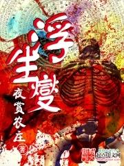 浮生夑 浮生夑