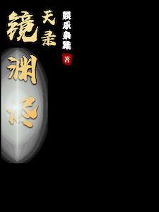 镜渊烬天录 镜渊烬天录