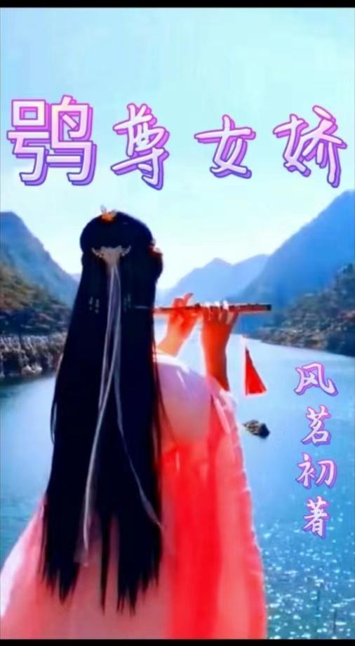 鸮尊女娇 鸮尊女娇