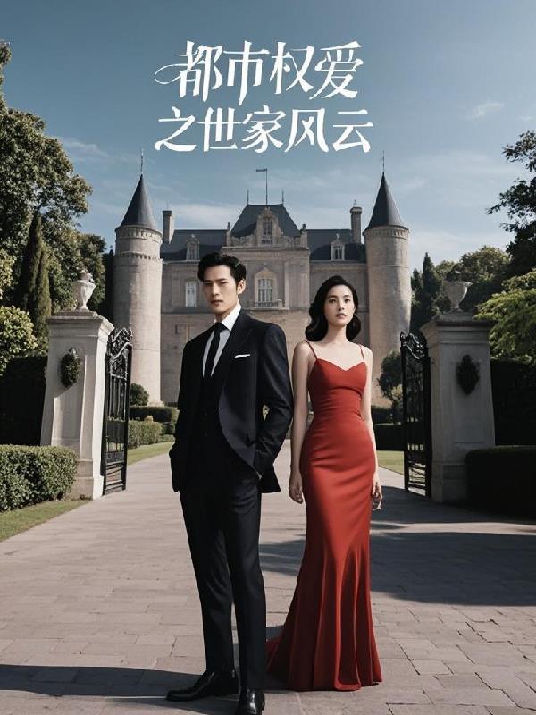 都市权爱之世家风云 都市权爱之世家风云