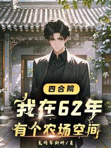 四合院:开局找于莉相亲 四合院:开局找于莉相亲