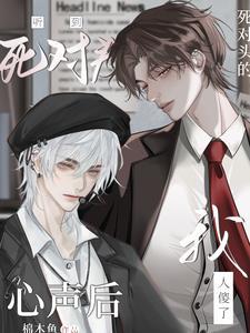 宿敌就是宿敌,怎么能变成你老婆 宿敌就是宿敌,怎么能变成你老婆