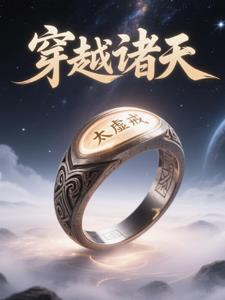 太虚戒:穿越诸天 太虚戒:穿越诸天