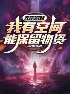 无限刷新,我有空间能保留物资 无限刷新,我有空间能保留物资