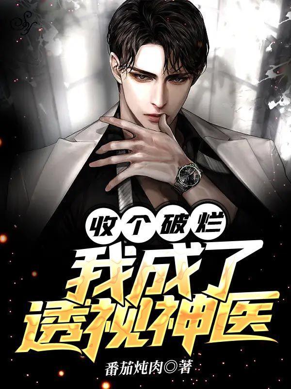 收个破烂,我成了透视神医 收个破烂,我成了透视神医