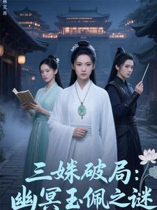三姝破局:幽冥玉佩之谜 三姝破局:幽冥玉佩之谜