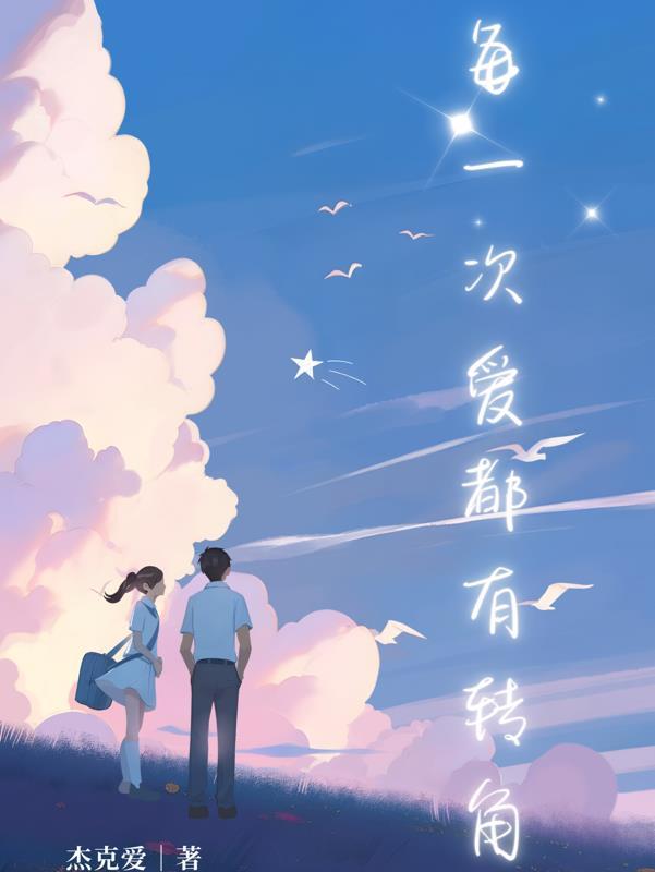每一次爱,都有转角 每一次爱,都有转角